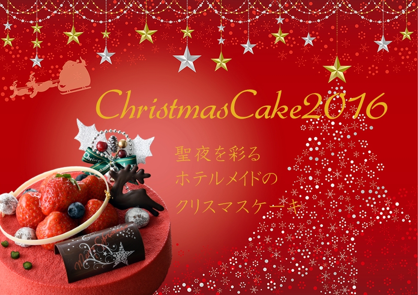 「福山ニューキャッスルホテル」から”クリスマスケーキ2016”のご案内