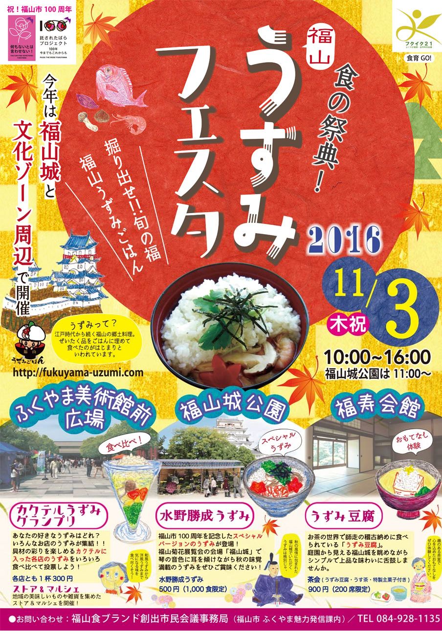 「福山うずみフェスタ2016」開催のご案内