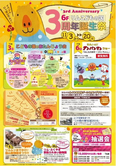 「リムふくやま」6Fこどもの国から3周年誕生祭のお知らせ
