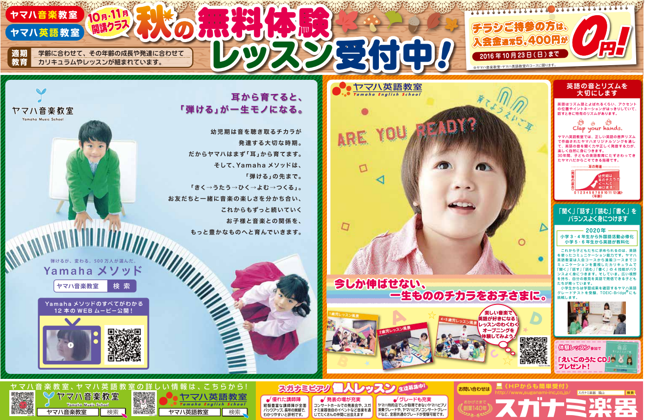 「スガナミ楽器」から秋の無料体験レッスン受付中のお知らせ