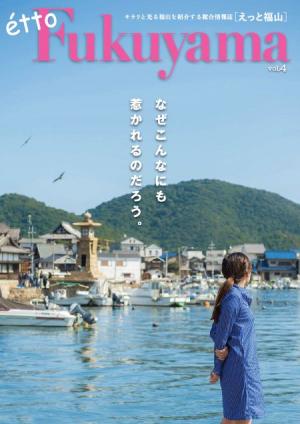 福山の魅力をまとめた総合情報誌「えっと福山 vol.4」