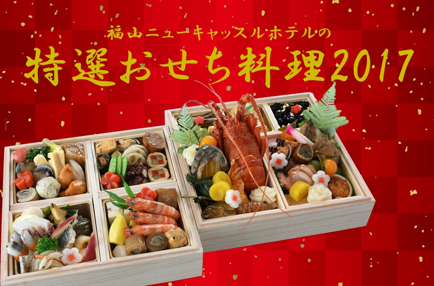 福山ニューキャッスルホテルから特選おせち料理2017のご案内