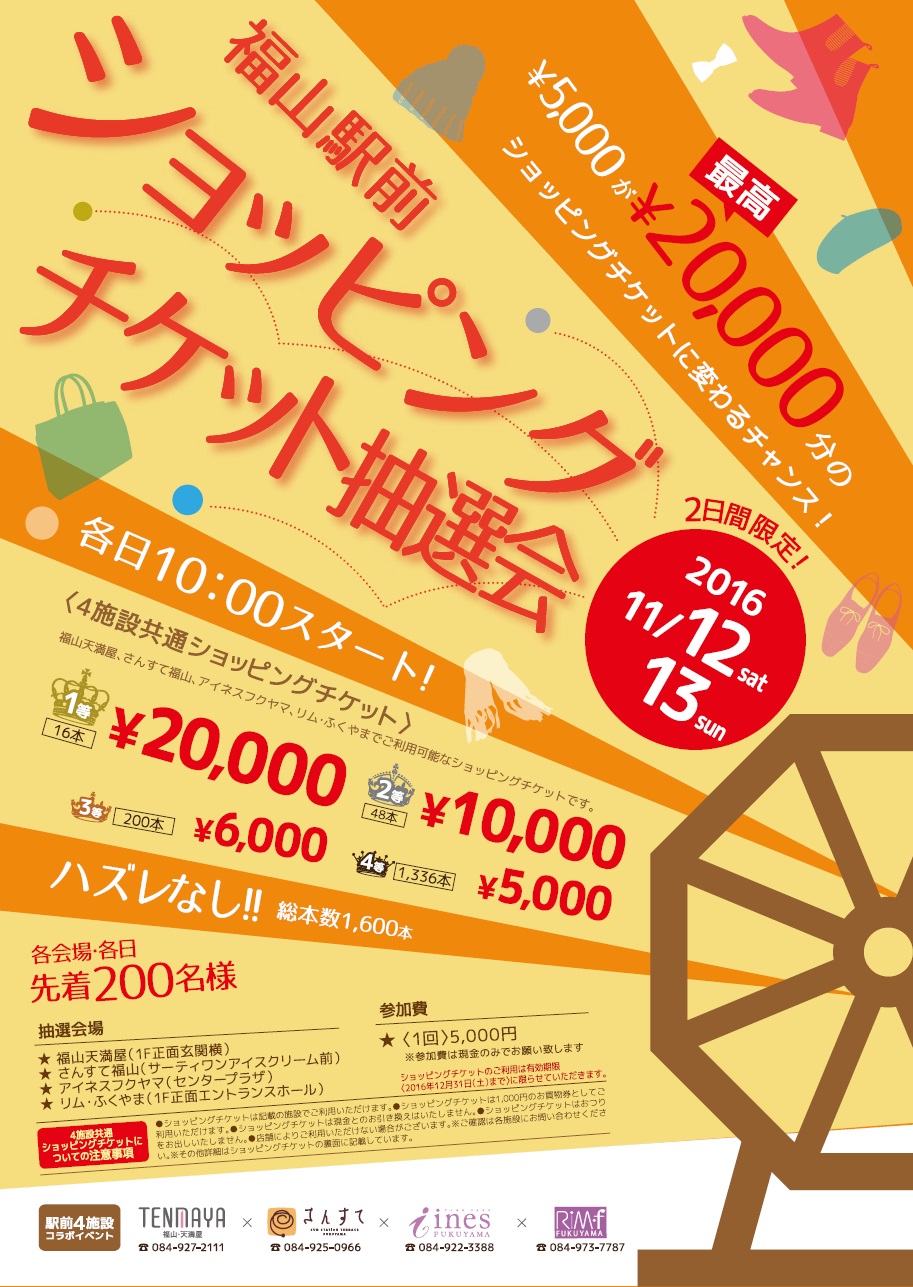 『福山駅前ショッピングチケット抽選会』開催!
