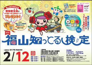 第10回福山知っとる検定が実施されます