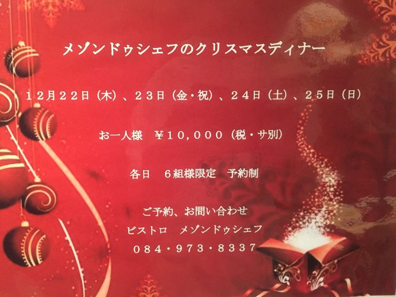「メゾン・ド・シェフ」からクリスマスディナーのご案内