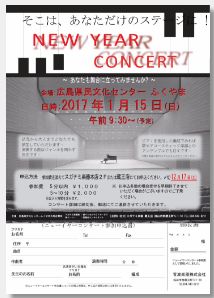 「スガナミ楽器」から2017年 ニューイヤーコンサート開催のご案内