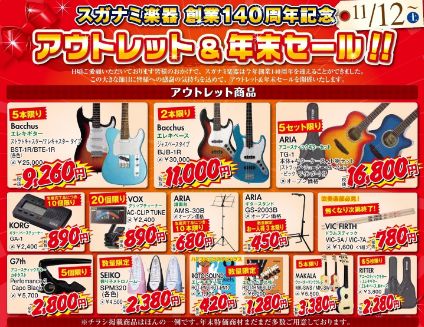 「スガナミ楽器創業140周年記念 アウトレット&年末セール」のお知らせ