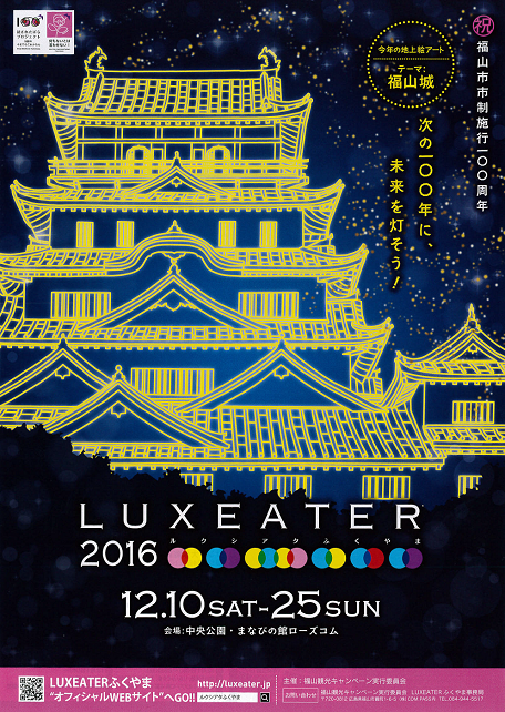 ルクシアタふくやま2016が開催されます