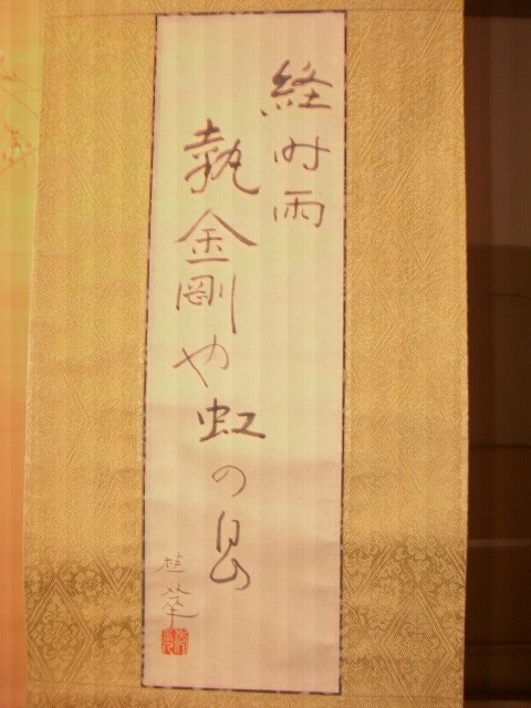 「小山美術」から俳句の掛けもののご紹介