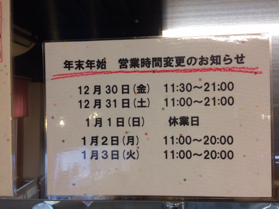 「出雲そば大黒屋」から年末年始営業のお知らせ