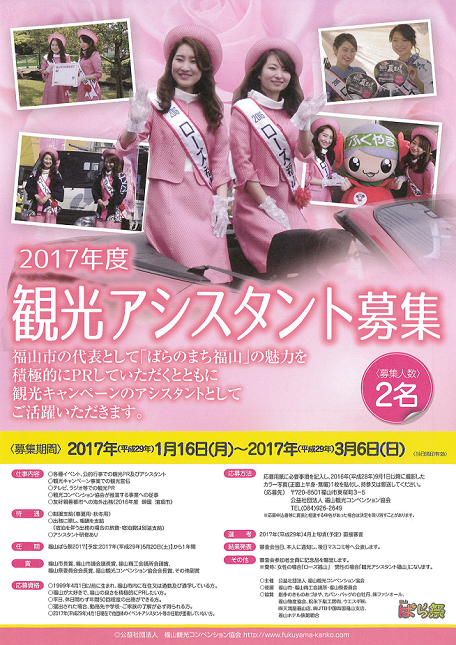 2017年度 観光アシスタントを募集します!