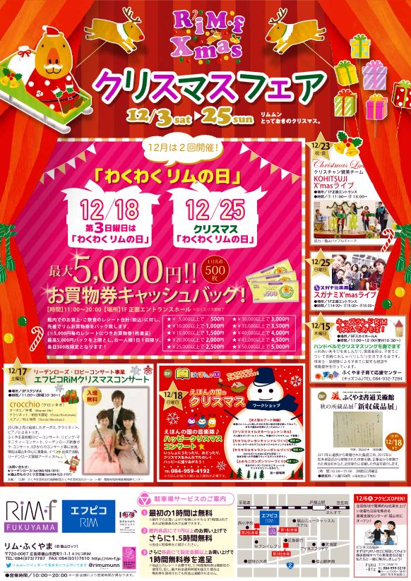 「リムふくやま」全館クリスマスフェア開催中!