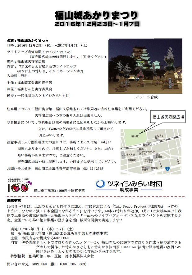 福山城あかり祭り2016/12/23~2017/1/7まで開催