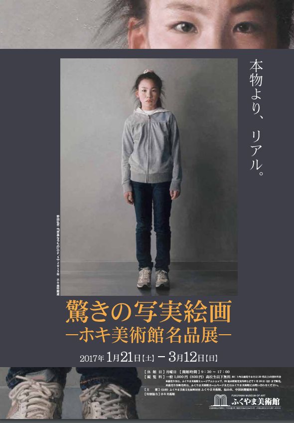 ふくやま美術館より「驚きの写実絵画 –ホキ美術館名品展-」のご案内