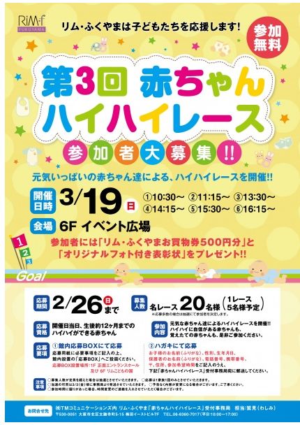 「リムふくやま」から第3回赤ちゃんハイハイレース開催のお知らせ