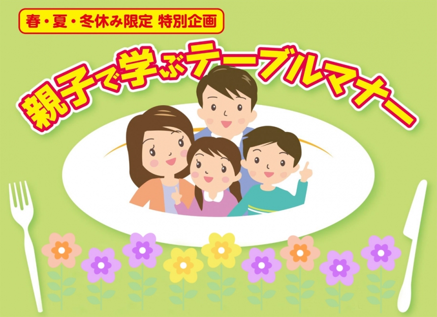 「福山ニューキャッスルホテル」から【春・夏・冬休み限定 特別企画】親子で学ぶテーブルマナー【春休み期間:3/1(水)~4/7(日)】のご案内