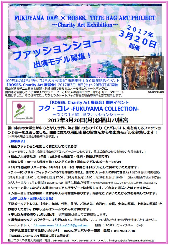 フク・コレ-FUKUYAMA COLLECTION-ファッションショー出演モデル募集