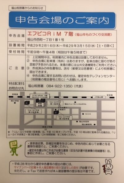 「リムふくやま」福山税務署より確定申告会場のご案内