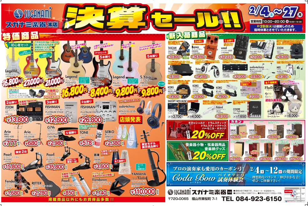 「スガナミ楽器」から半期に一度の決算セール開催中のご案内