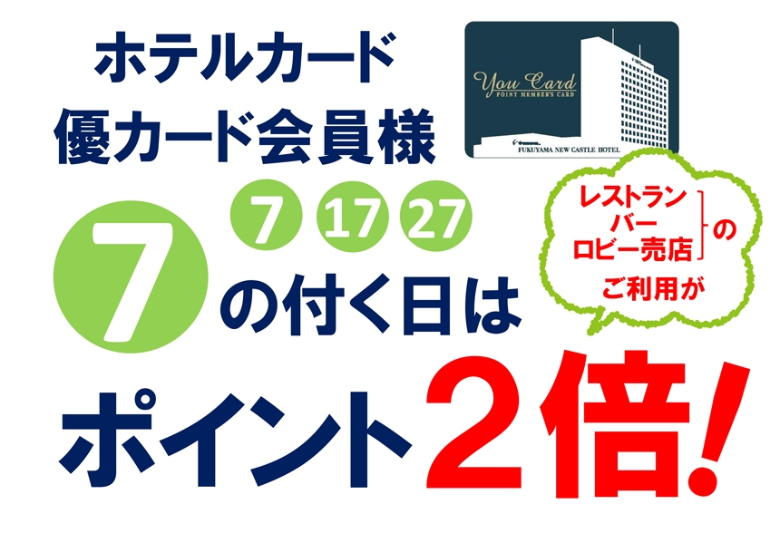 「福山ニューキャッスル」”7の付く日は、レストラン・バー・ロビー売店のご利用が『優カード』ポイントが2倍!”