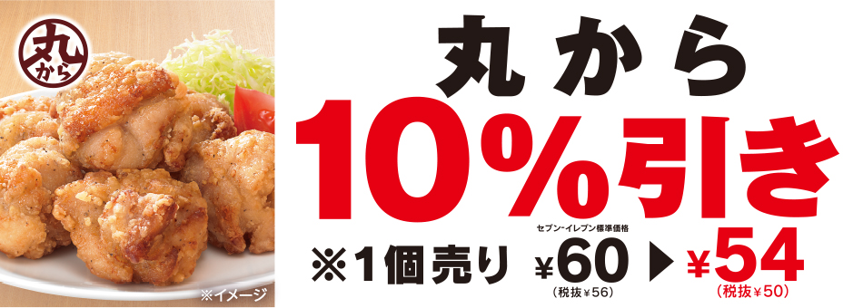 「セブンイレブン福山駅前店」から丸から10%引きのお知らせ
