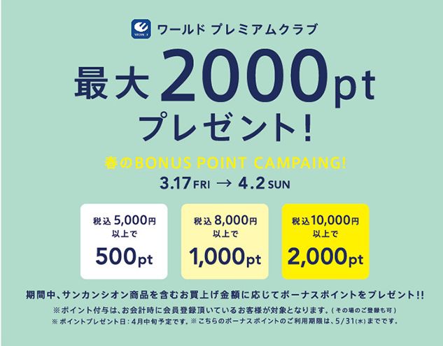 「リムふくやま」3can4onから春のボーナスポイントキャンペーンのお知らせ