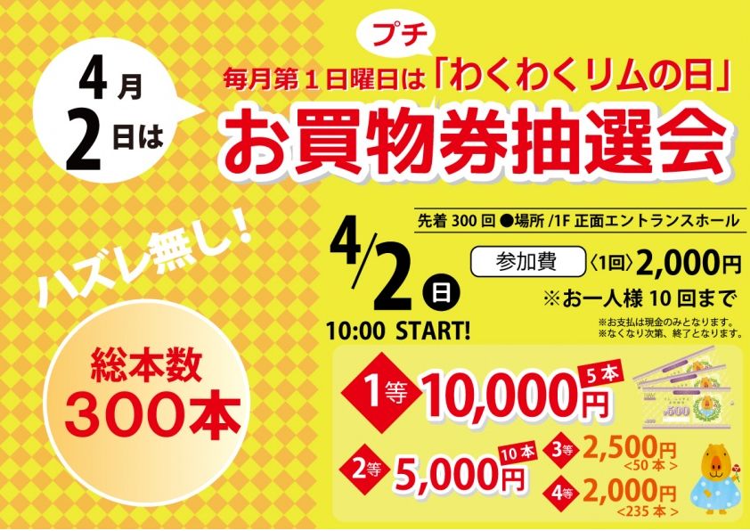 「リムふくやま」から4/2臨時わくわくリムの日 お買物券抽選会開催のお知らせ