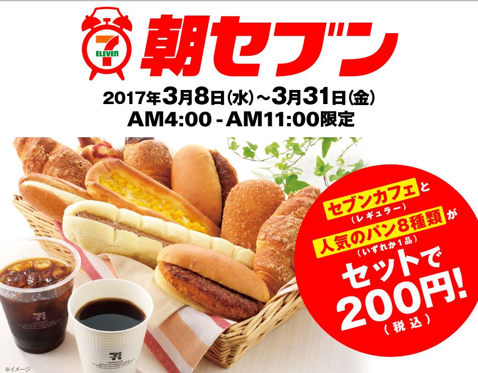 「セブンイレブン福山駅前店」から期間限定企画『朝セブン』のご案内