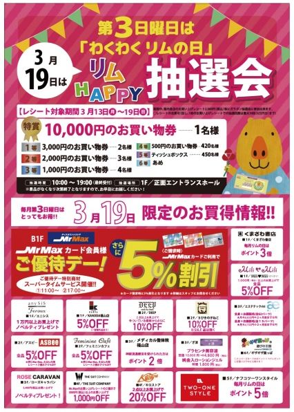 「リムふくやま」から「わくわくリムの日」リムHAPPY抽選会のお知らせ