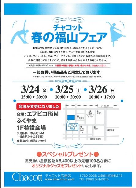 「リムふくやま」1Fチャコット「春の福山フェア」開催のお知らせ
