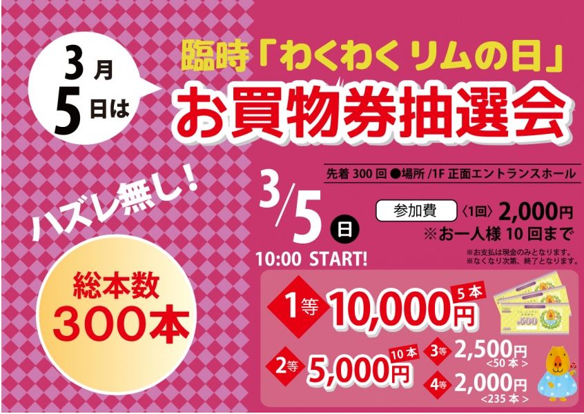 「リムふくやま」から臨時お買い物抽選会のお知らせ