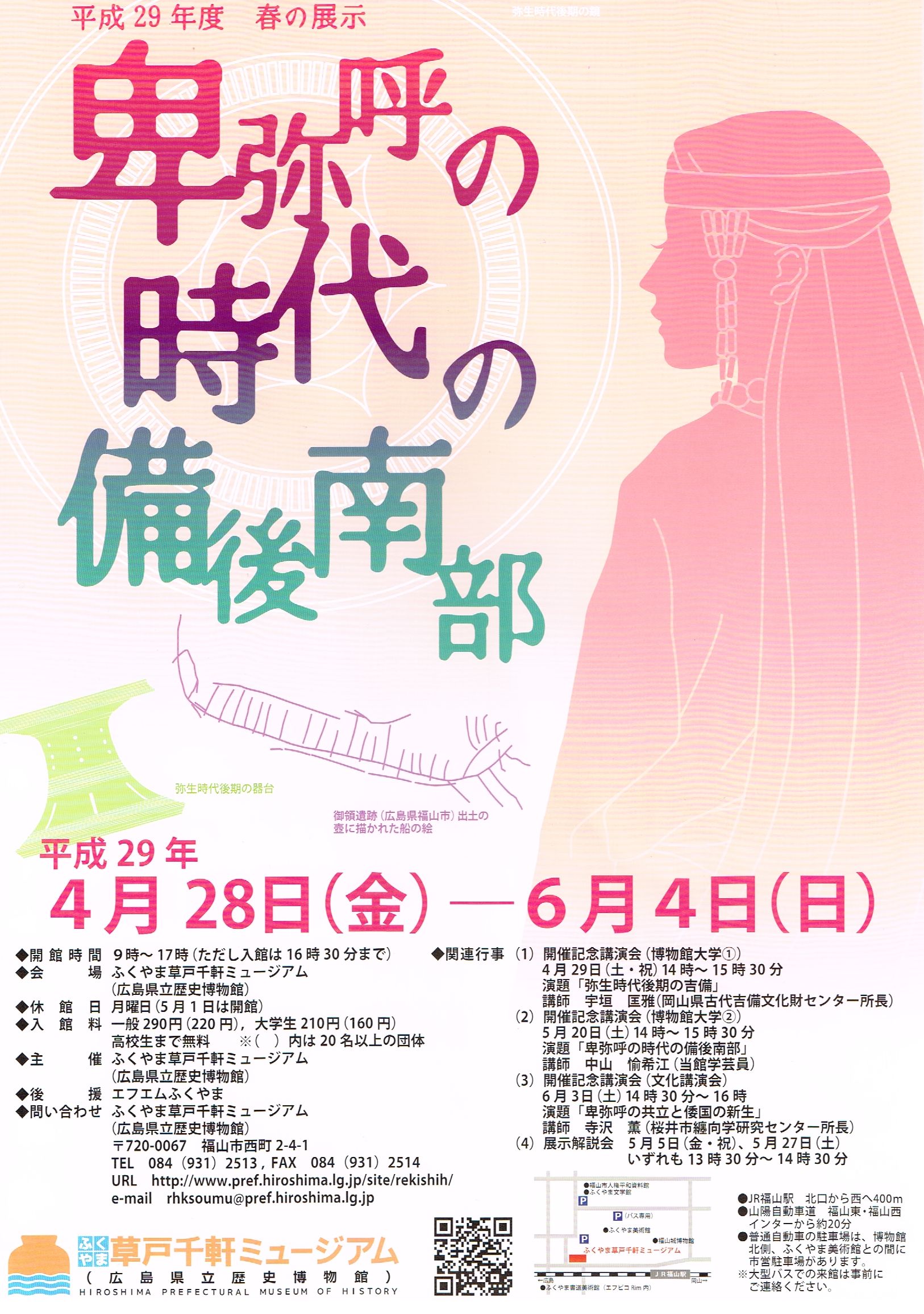 「広島県立博物館」ふくやま草戸千軒ミュージアムから春の展示「卑弥呼の時代の備後南部」のご案内