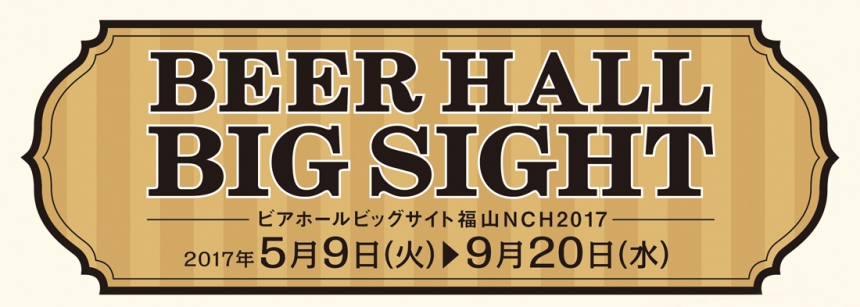 福山ニューキャッスルホテル」からビアホール2017オープンのお知らせ