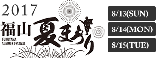 福山夏まつり2017ポスターデザインを募集中