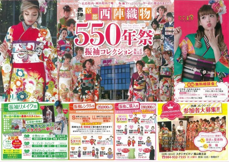 【リムふくやま】『きもの工芸西陣』から★西陣織物 550年祭★ 振袖コレクション展示販売会のお知らせ