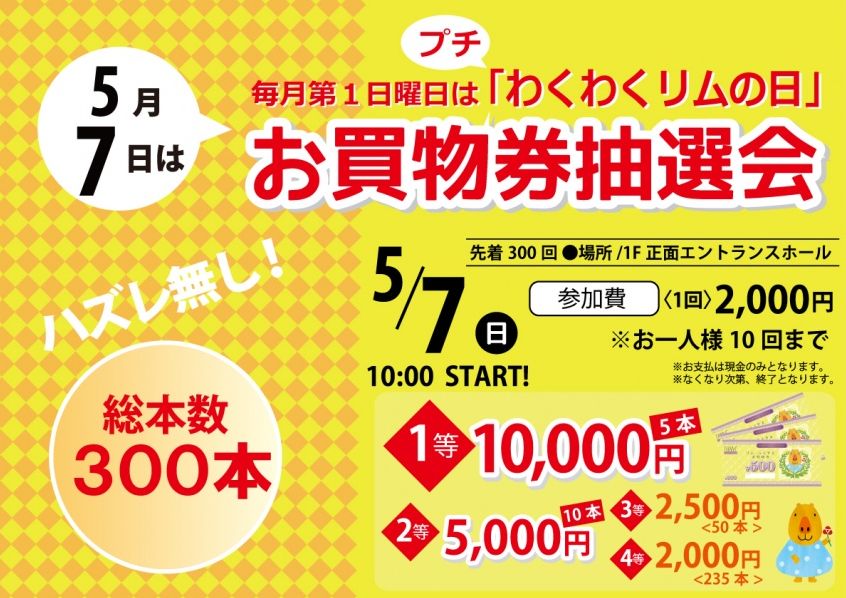 【リムふくやま】から5/7は臨時わくわくリムの日 お買物券抽選会のお知らせ