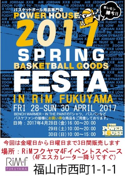 「リムふくやま」バスケット用品専門店POWER HOUSE販売会のお知らせ