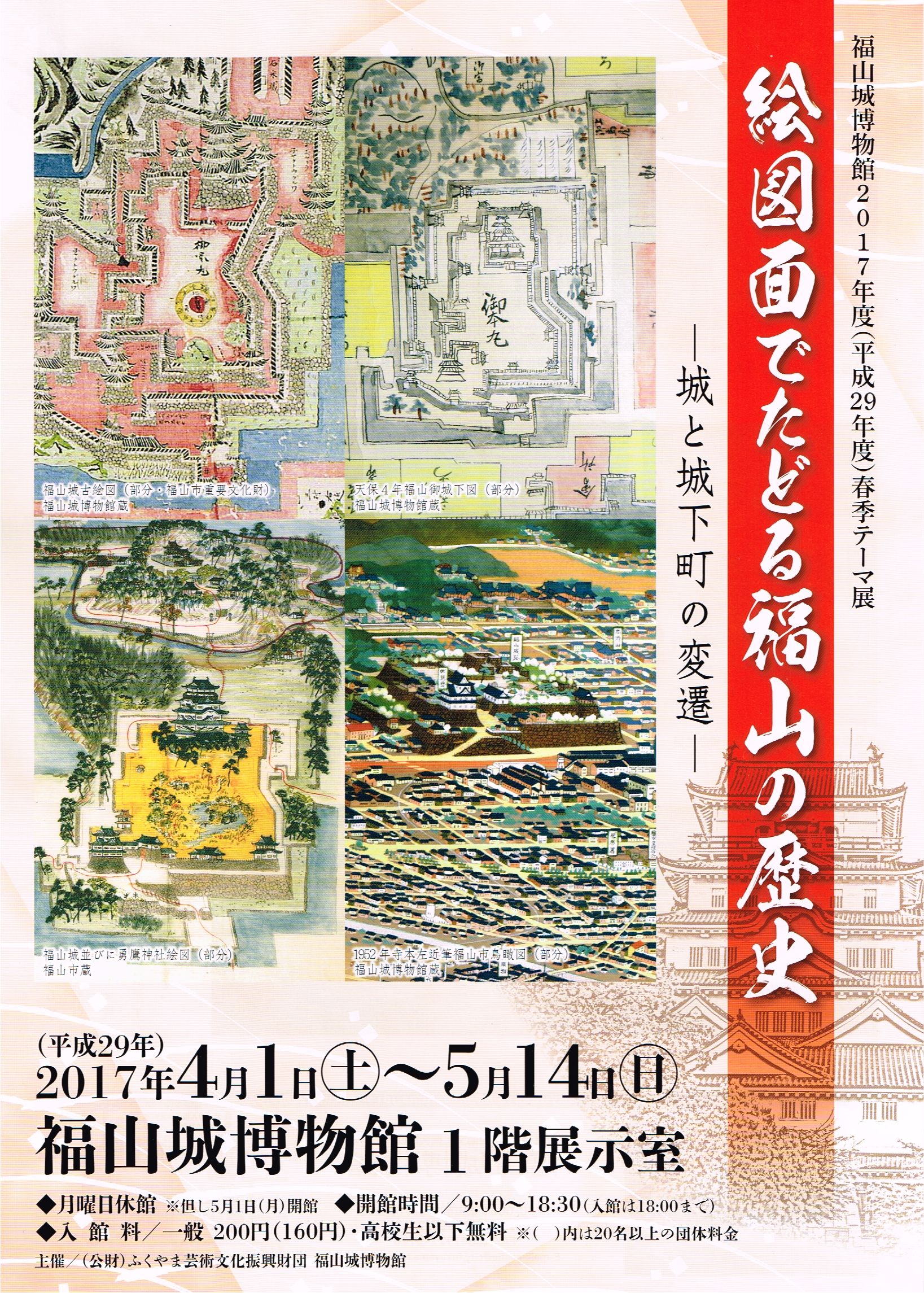 福山城博物館から 春季テーマ展 「絵図面でたどる福山の歴史-城と城下町の変遷-」開催のご案内