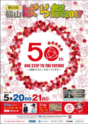 福山ばら祭り2017開催 50周年記念