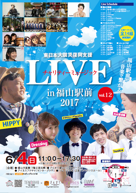 6/4(日)『チャリティーミュージックLIVE2017 in 福山駅前vol.12』開催♪
