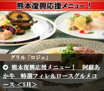 【福山ニューキャッスルホテル】から熊本復興応援メニュー! 阿蘇あか牛 特選フィレ&ロースグルメコースのご紹介