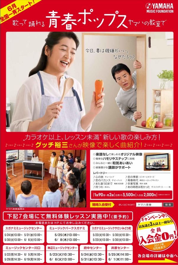 「スガナミ楽器」歌って”踊れる青春ポップス”ヤマハ教室