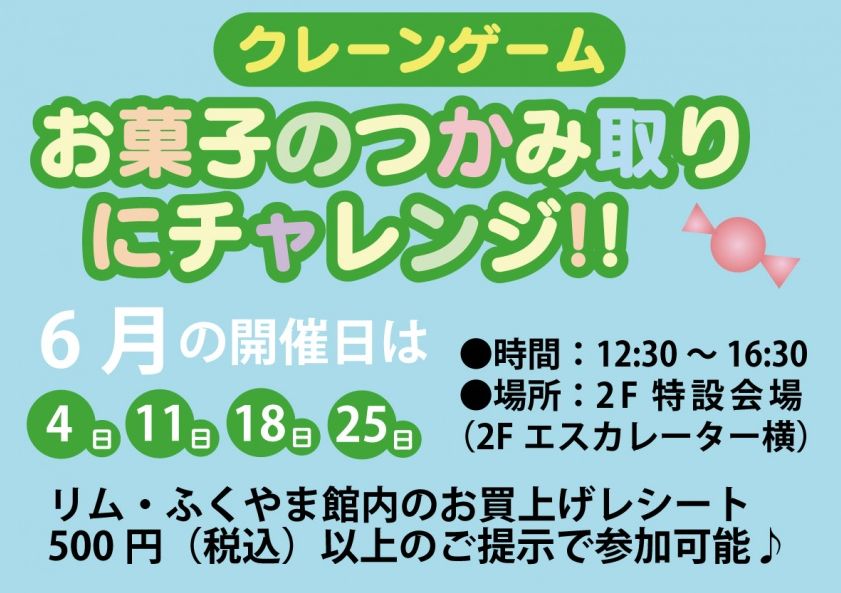 「リムふくやま」からお菓子のつかみ取りクレーンゲームのお知らせ