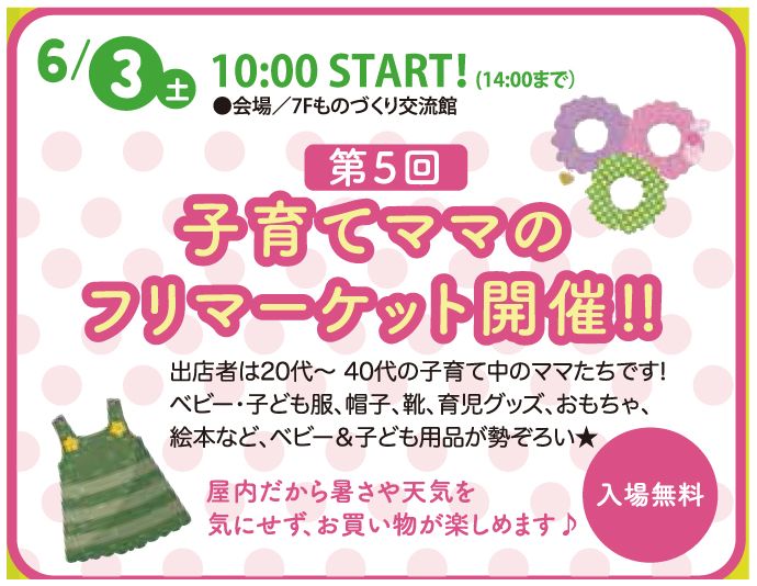 「リムふくやま」第5回 子育てママのフリーマーケット開催