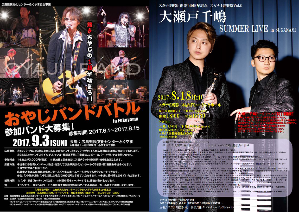 「スガナミ楽器」からライブ&コンサートのご案内
