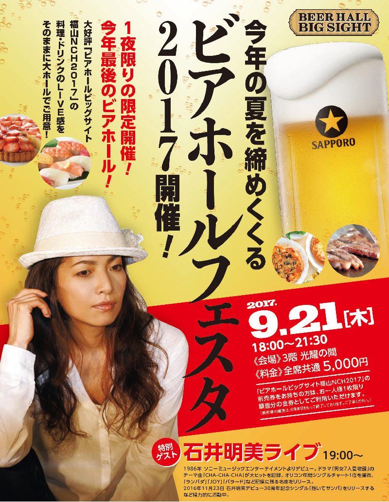「福山ニューキャッスルホテル」からビアホールフェスタ2017 9月21日(水)開催のお知らせ