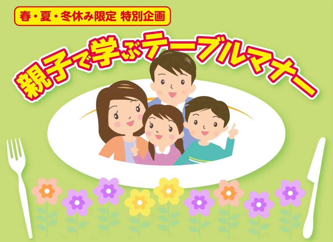 「福山ニューキャッスルホテル」から【夏休み限定 特別企画】親子で学ぶテーブルマナー【夏休み期間:7/21(金)~8/31(木)】開催のお知らせ