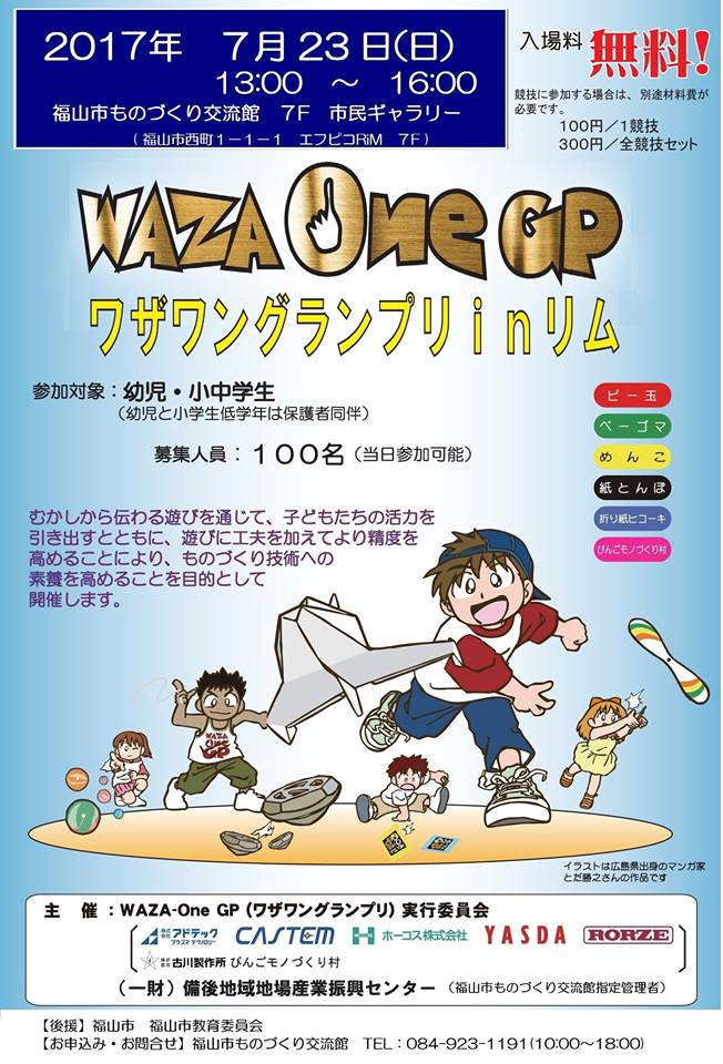 「リムふくやま」7F市民ギャラリーにてワザワングランプリ開催