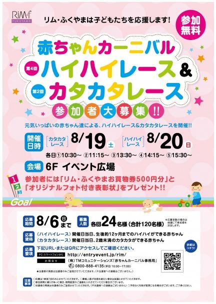 「リムふくやま」から第4回ハイハイレース&第2回カタカタレース開催のお知らせ