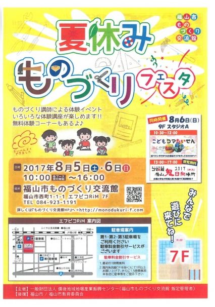 「リムふくやま」ものづくり交流館から「夏休みものづくりフェスタ」のお知らせ